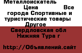 Металлоискатель Fisher F44-11DD › Цена ­ 25 500 - Все города Спортивные и туристические товары » Другое   . Свердловская обл.,Нижняя Тура г.